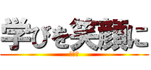 学びを笑顔に (３−３)