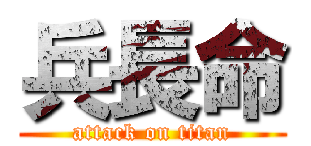 兵長命 (attack on titan)
