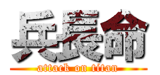 兵長命 (attack on titan)