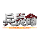 兵長命 (attack on titan)