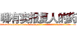 哪有卖报复人的药 (哪有卖报复人的药【电.话186x0156x9662-Q194843976林氏药业】我们做的是长期生意,靠的是老客户长期支持
参考消息网2月20日报道 韩媒称，“剩女多、离婚率高的城市，房价一定会上涨。”这是中国经济学家金岩石2016年12月参加在上海举行的房地产相关论坛时说的话。
)