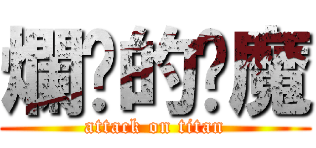 爛瞓的雞魔 (attack on titan)