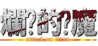 爛瞓的雞魔 (attack on titan)