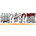 爛瞓的雞魔 (attack on titan)