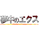 夢中のエクス (attack on Sleepy)