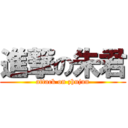 進撃の朱君 (attack on zhujun)