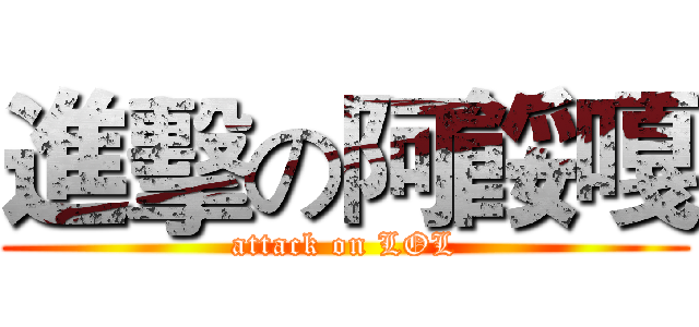 進擊の阿餒嘎 (attack on LOL)