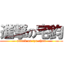 進撃の宅鈞 (attack on tzu chun)