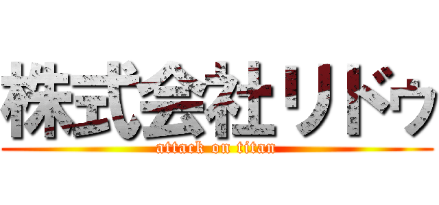 株式会社リドゥ (attack on titan)