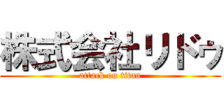 株式会社リドゥ (attack on titan)