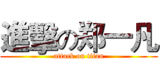 進擊の郑一凡 (attack on titan)