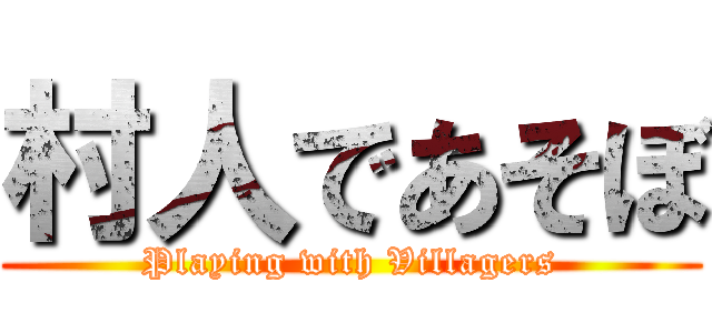 村人であそぼ (Playing with Villagers)