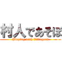 村人であそぼ (Playing with Villagers)
