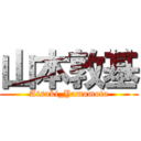 山本敦基 (Atsuki_Yamamoto)