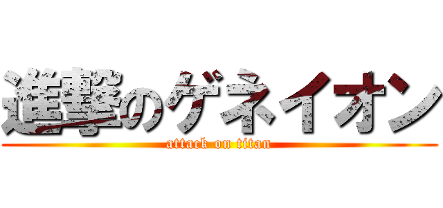 進撃のゲネイオン (attack on titan)