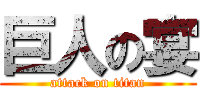 巨人の宴 (attack on titan)