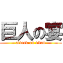 巨人の宴 (attack on titan)