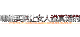 哪能买到让女人说真话的药 (哪能买到让女人说真话的药【电.话156x1318x7580-Q1991936399鑫宏药业】我们做的是长期生意,靠的是老客户长期支持
参考消息网2月20日报道 韩媒称，“剩女多、离婚率高的城市，房价一定会上涨。”这是中国经济学家金岩石2016年12月参加在上海举行的房地产相关论坛时说的话。
)