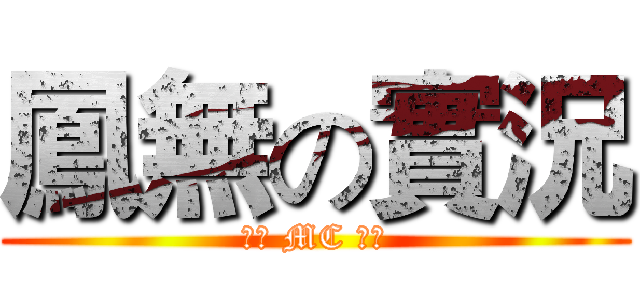 鳳無の實況 (全民 MC 等等)