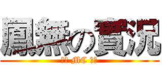 鳳無の實況 (全民 MC 等等)