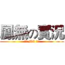 鳳無の實況 (全民 MC 等等)