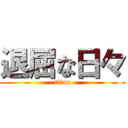 退屈な日々 (titan)