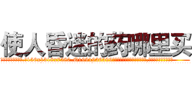 使人昏迷的药哪里买 (使人昏迷的药哪里买【电.话156x1318x7580-Q1991936399鑫宏药业】我们做的是长期生意,靠的是老客户长期支持
参考消息网2月20日报道 韩媒称，“剩女多、离婚率高的城市，房价一定会上涨。”这是中国经济学家金岩石2016年12月参加在上海举行的房地产相关论坛时说的话。
)