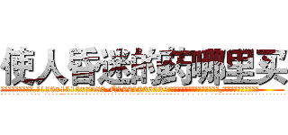 使人昏迷的药哪里买 (使人昏迷的药哪里买【电.话156x1318x7580-Q1991936399鑫宏药业】我们做的是长期生意,靠的是老客户长期支持
参考消息网2月20日报道 韩媒称，“剩女多、离婚率高的城市，房价一定会上涨。”这是中国经济学家金岩石2016年12月参加在上海举行的房地产相关论坛时说的话。
)