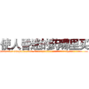使人昏迷的药哪里买 (使人昏迷的药哪里买【电.话156x1318x7580-Q1991936399鑫宏药业】我们做的是长期生意,靠的是老客户长期支持
参考消息网2月20日报道 韩媒称，“剩女多、离婚率高的城市，房价一定会上涨。”这是中国经济学家金岩石2016年12月参加在上海举行的房地产相关论坛时说的话。
)