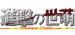 進擊の世萌 (Attack on ISML)