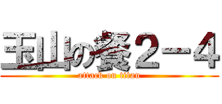 玉山の餐２－４ (attack on titan)