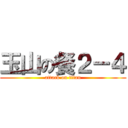 玉山の餐２－４ (attack on titan)