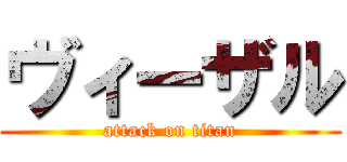 ヴィーザル (attack on titan)