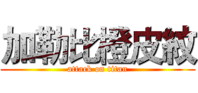 加勒比橙皮紋 (attack on titan)