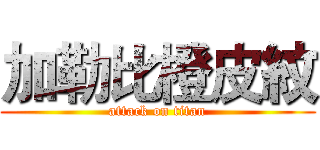 加勒比橙皮紋 (attack on titan)
