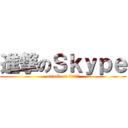 進撃のＳｋｙｐｅ (attack on ｓｋｙｐｅ)