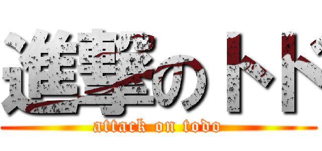 進撃のトド (attack on todo)