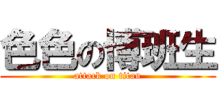 色色の博班生 (attack on titan)