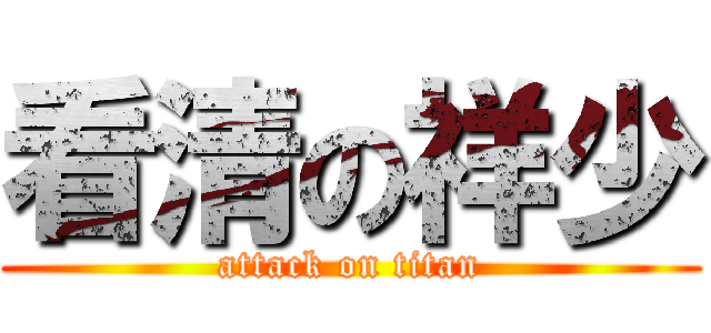 看清の祥少 (attack on titan)