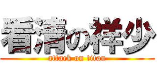 看清の祥少 (attack on titan)