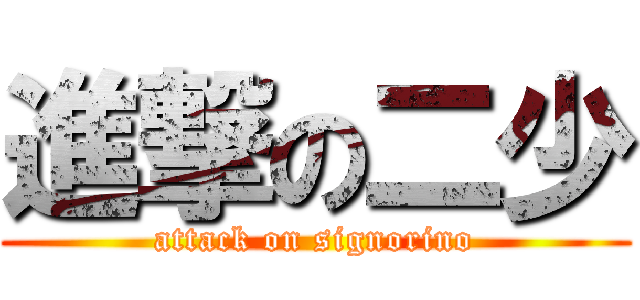 進撃の二少 (attack on signorino)