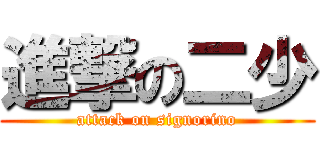 進撃の二少 (attack on signorino)