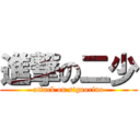 進撃の二少 (attack on signorino)