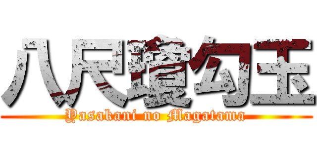 八尺瓊勾玉 (Yasakani no Magatama)