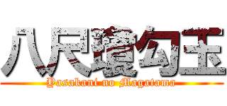 八尺瓊勾玉 (Yasakani no Magatama)