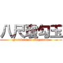 八尺瓊勾玉 (Yasakani no Magatama)