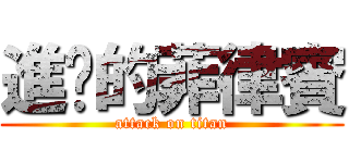 進擊的菲律賓 (attack on titan)