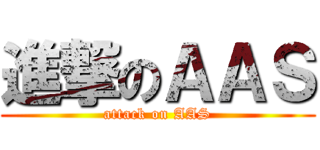 進撃のＡＡＳ (attack on AAS)