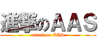 進撃のＡＡＳ (attack on AAS)