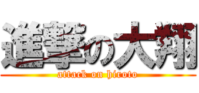 進撃の大翔 (attack on hiroto)